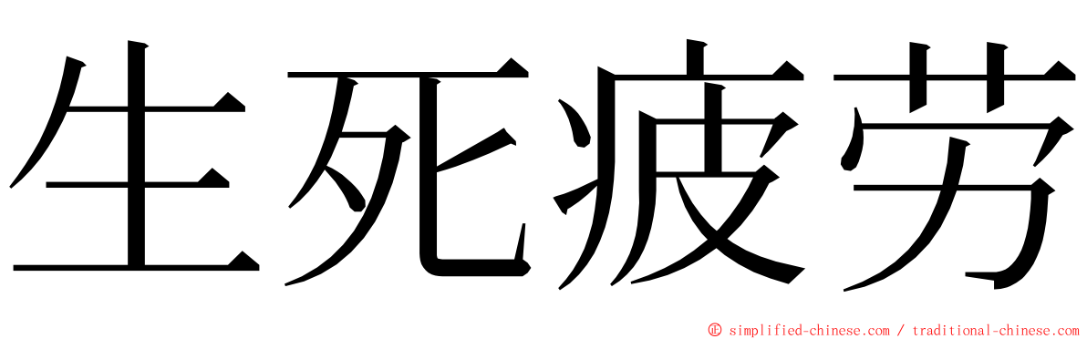 生死疲劳 ming font