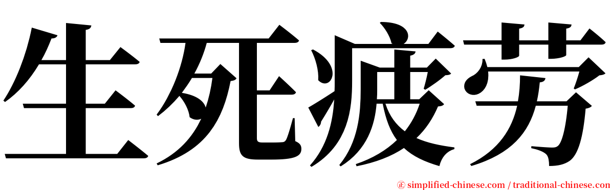 生死疲劳 serif font