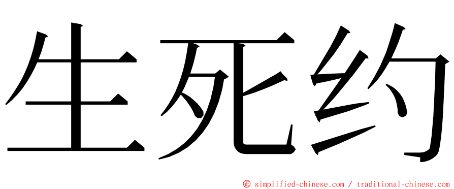 生死约 ming font