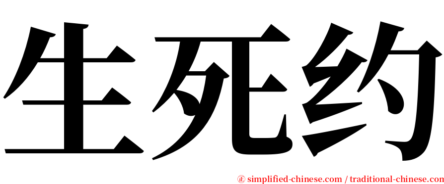 生死约 serif font