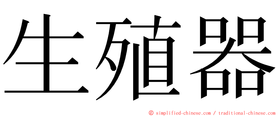 生殖器 ming font