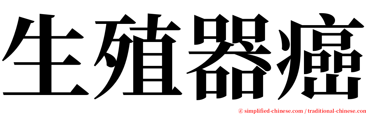 生殖器癌 serif font