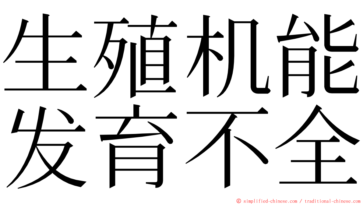 生殖机能发育不全 ming font