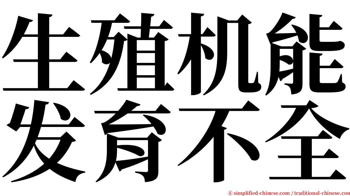 生殖机能发育不全 serif font