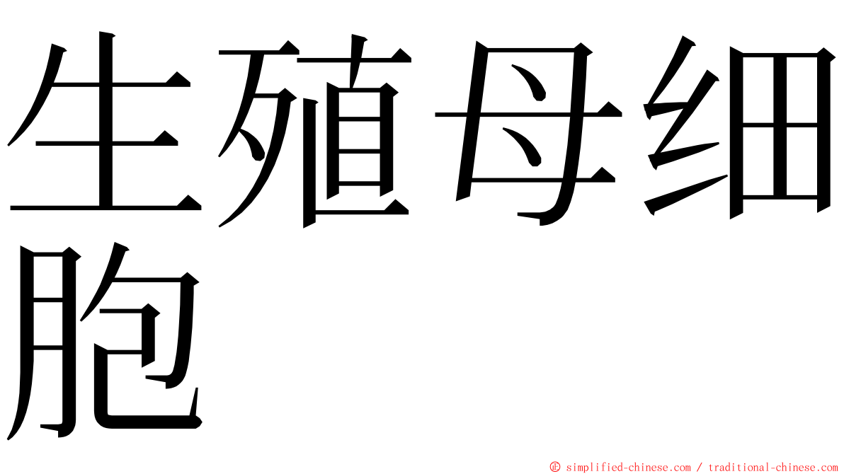 生殖母细胞 ming font