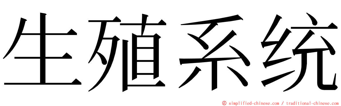 生殖系统 ming font