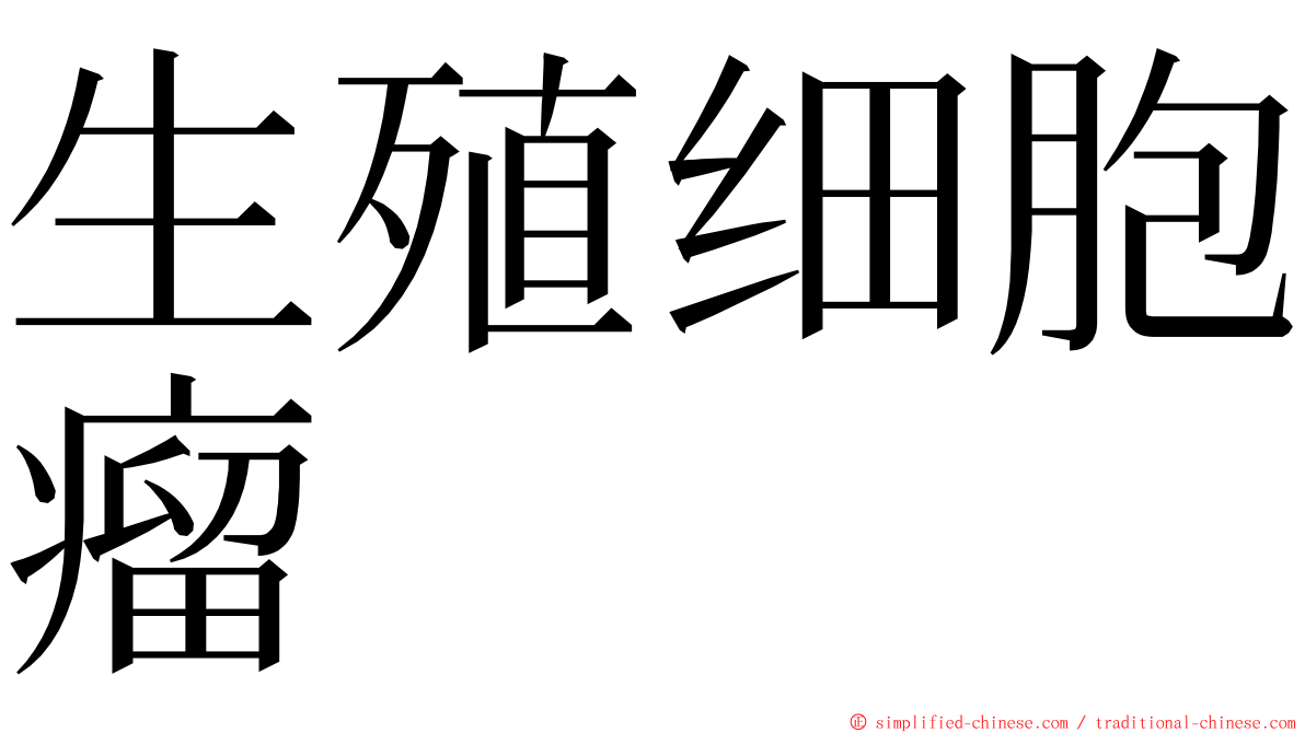 生殖细胞瘤 ming font