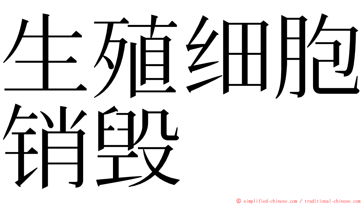 生殖细胞销毁 ming font