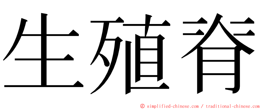 生殖脊 ming font