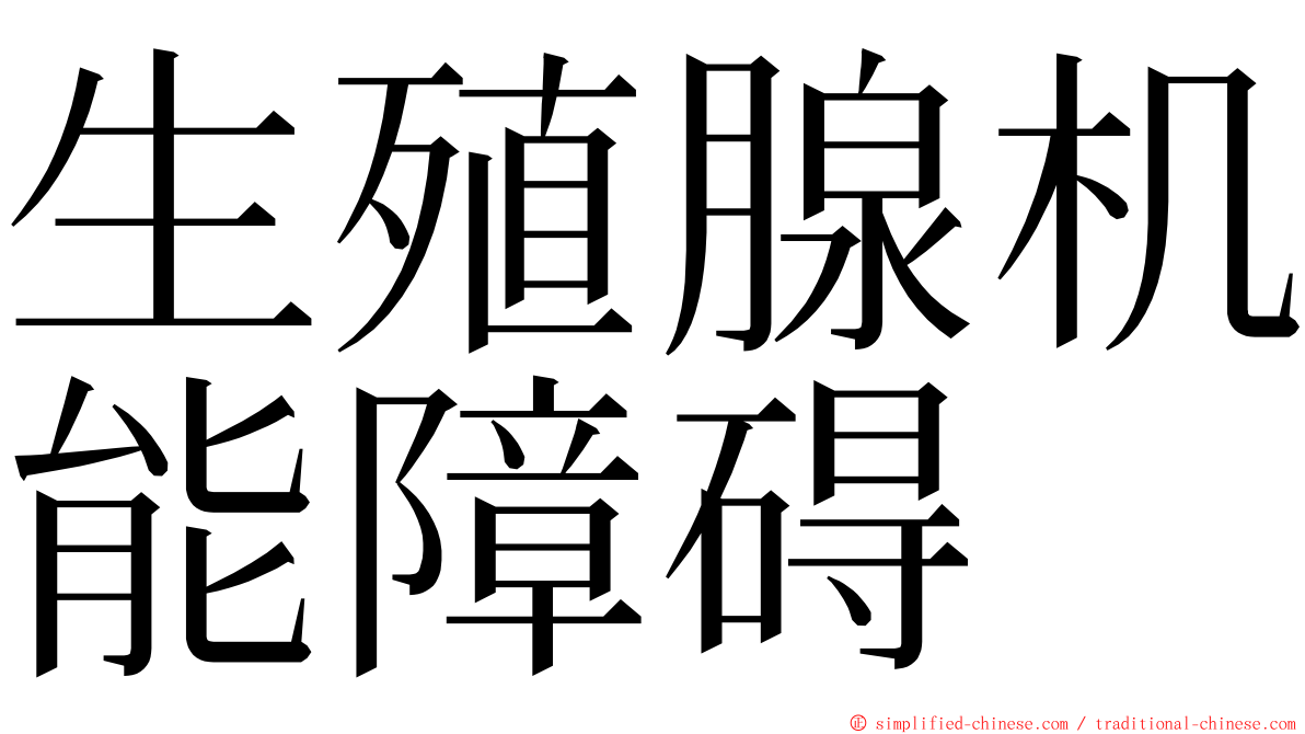 生殖腺机能障碍 ming font