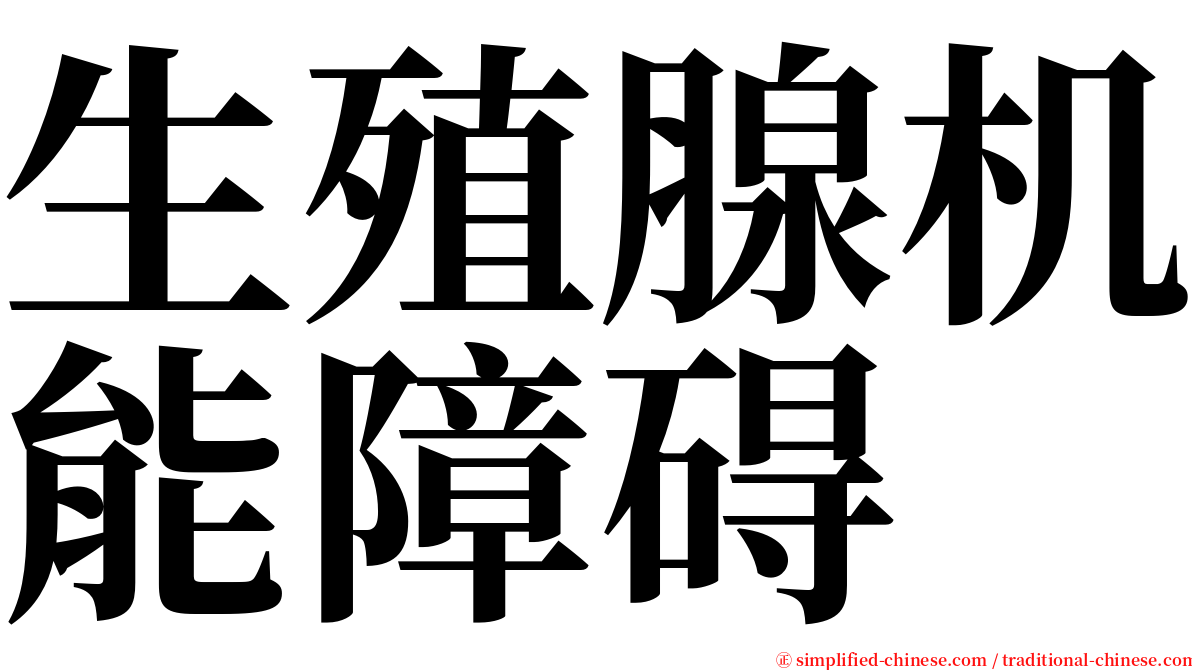 生殖腺机能障碍 serif font