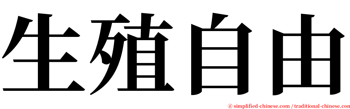 生殖自由 serif font