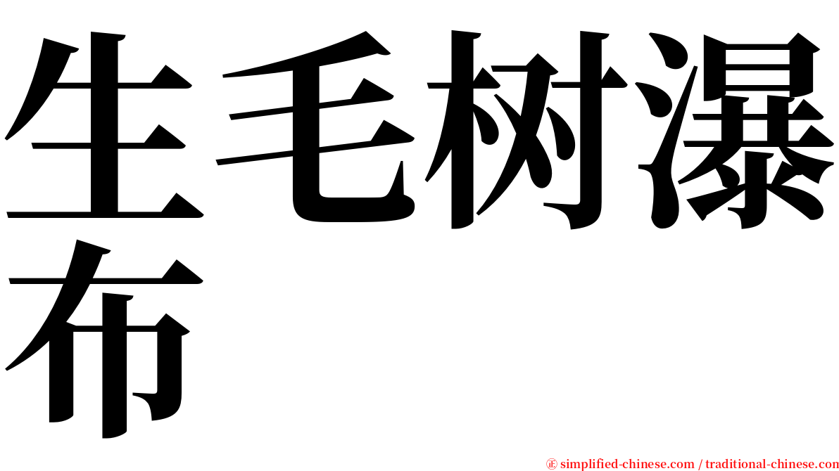 生毛树瀑布 serif font