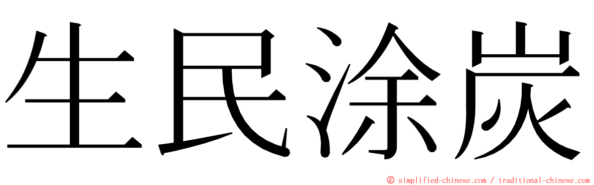 生民涂炭 ming font