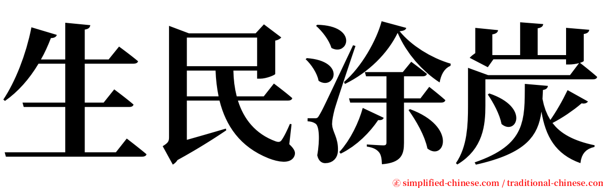 生民涂炭 serif font