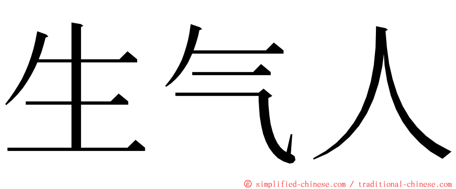 生气人 ming font