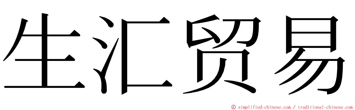 生汇贸易 ming font