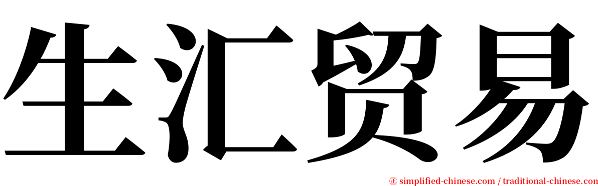 生汇贸易 serif font