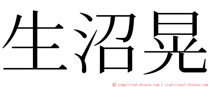 生沼晃 ming font