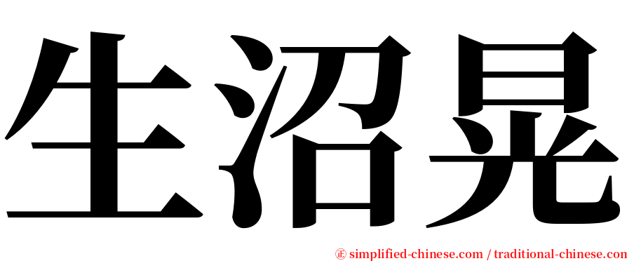 生沼晃 serif font