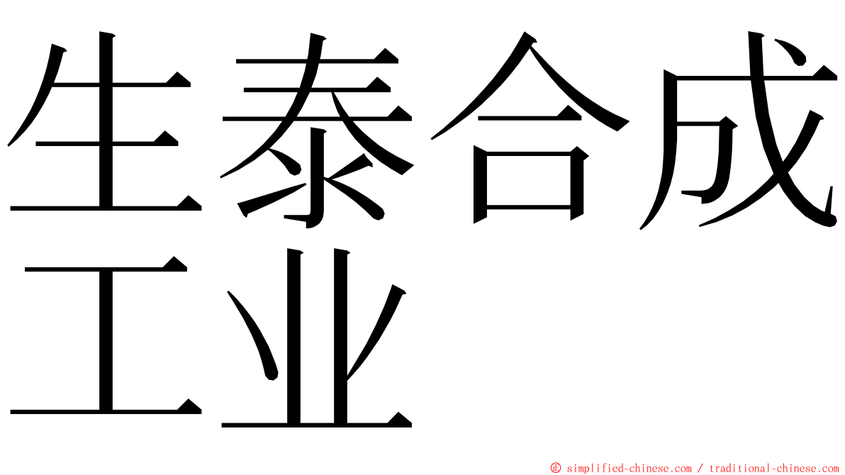 生泰合成工业 ming font