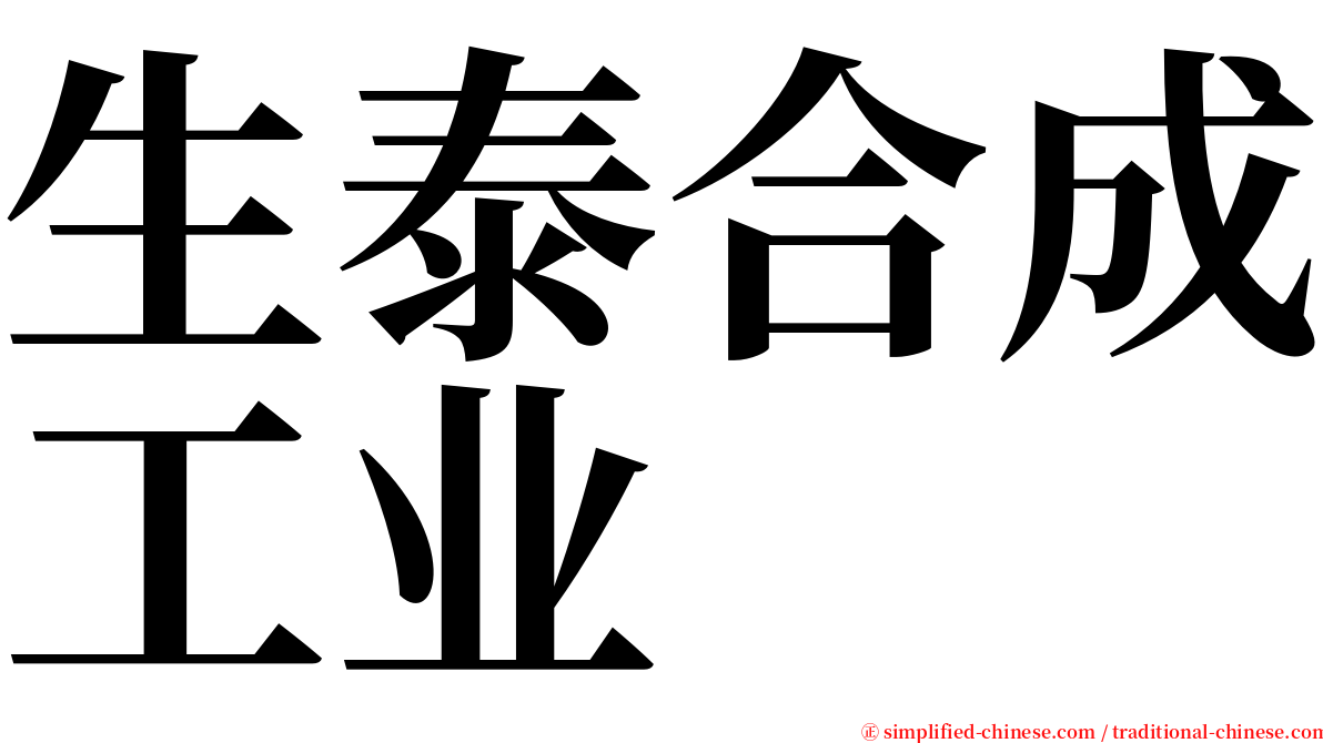 生泰合成工业 serif font