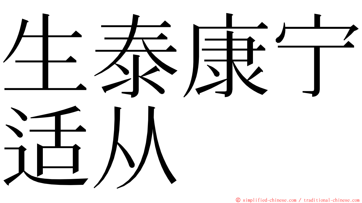 生泰康宁适从 ming font