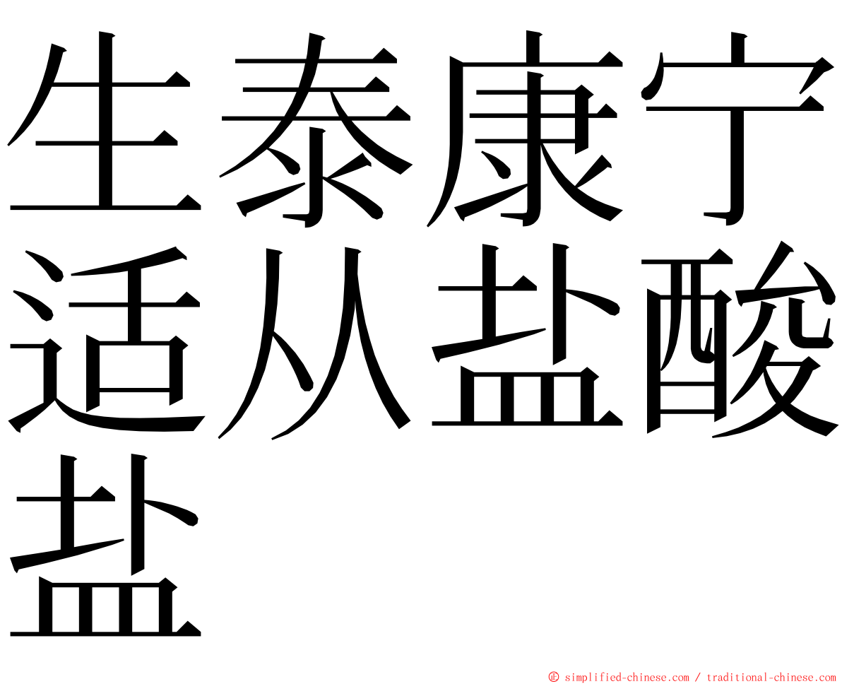 生泰康宁适从盐酸盐 ming font