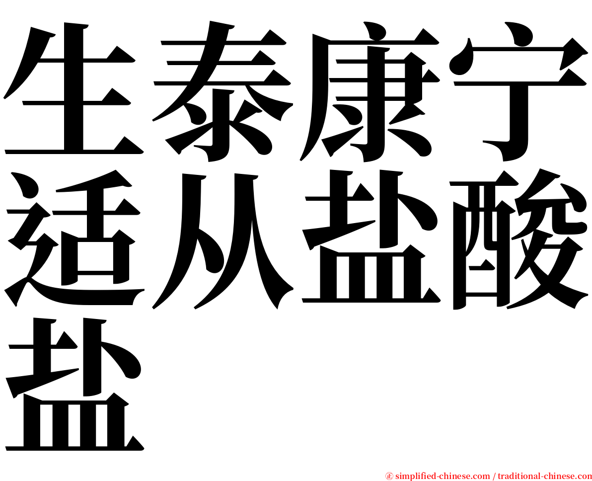 生泰康宁适从盐酸盐 serif font