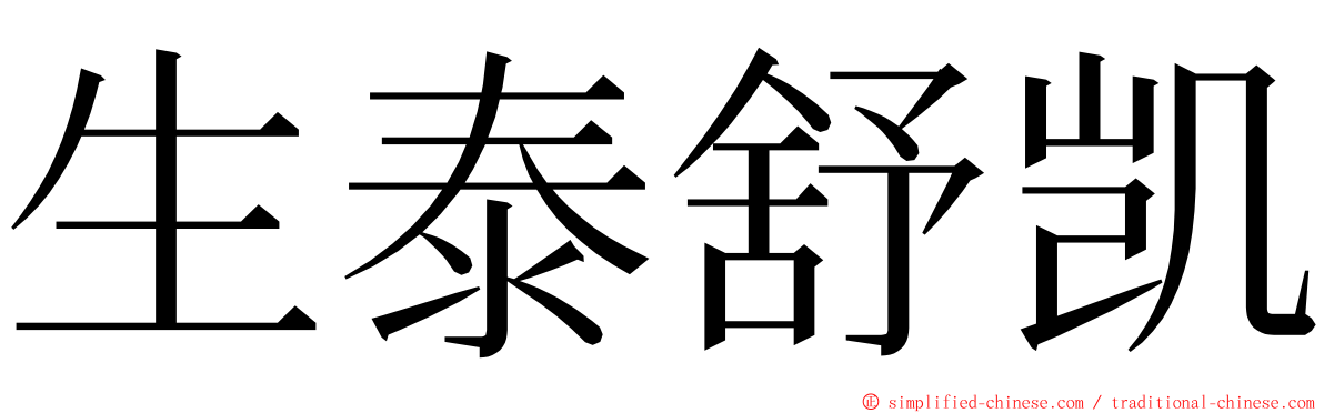 生泰舒凯 ming font