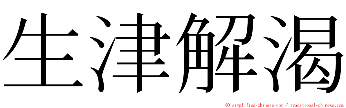 生津解渴 ming font