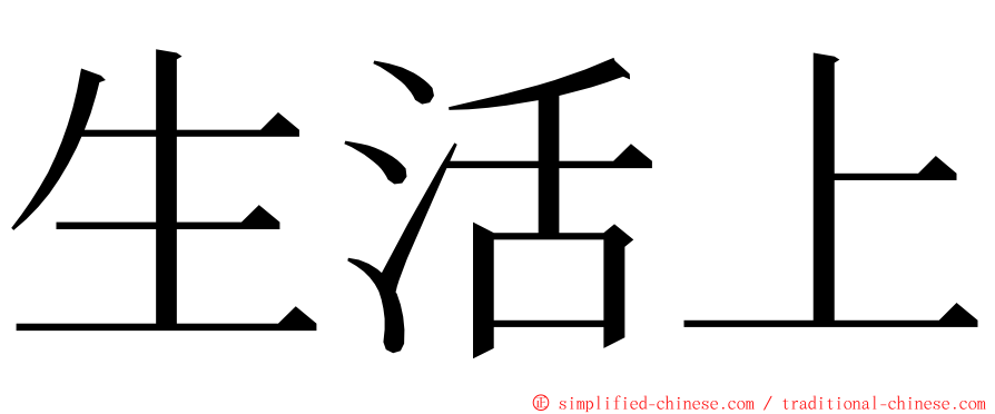 生活上 ming font