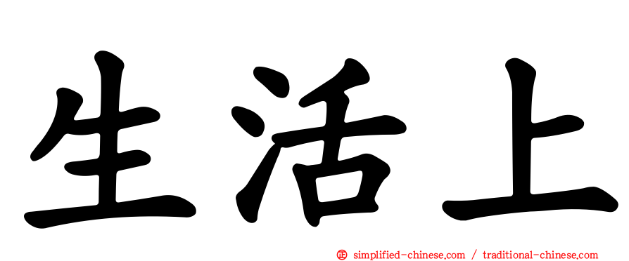 生活上