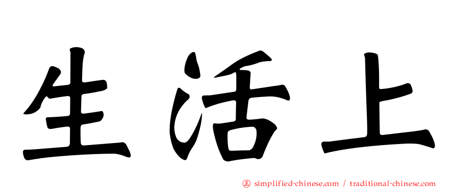 生活上
