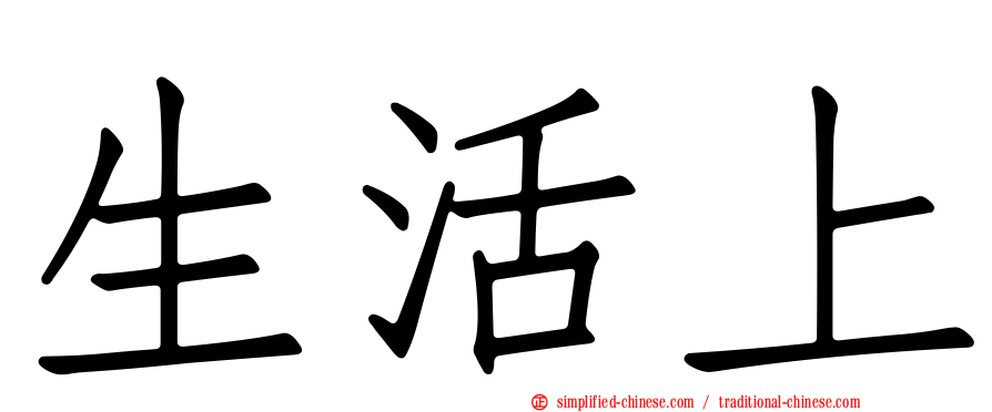 生活上