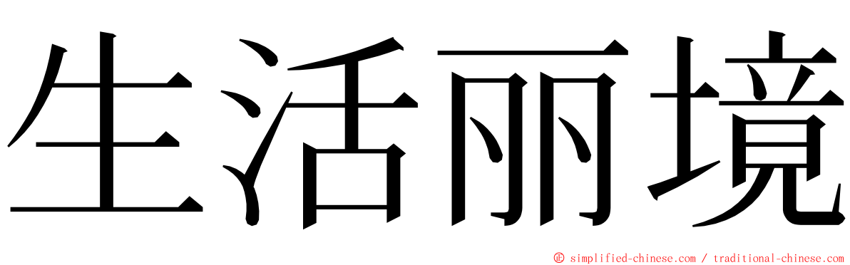 生活丽境 ming font