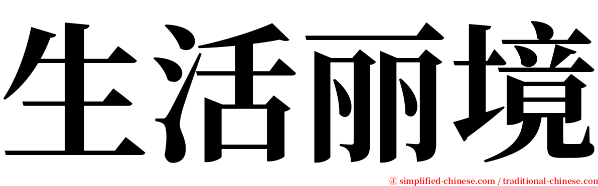 生活丽境 serif font