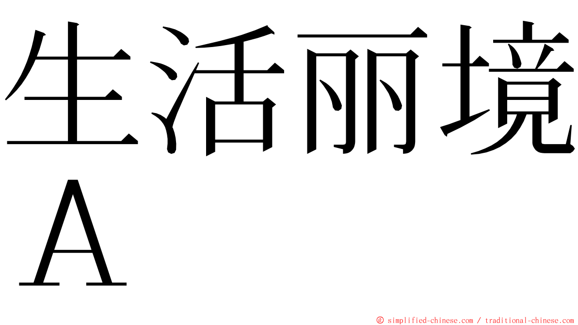 生活丽境Ａ ming font