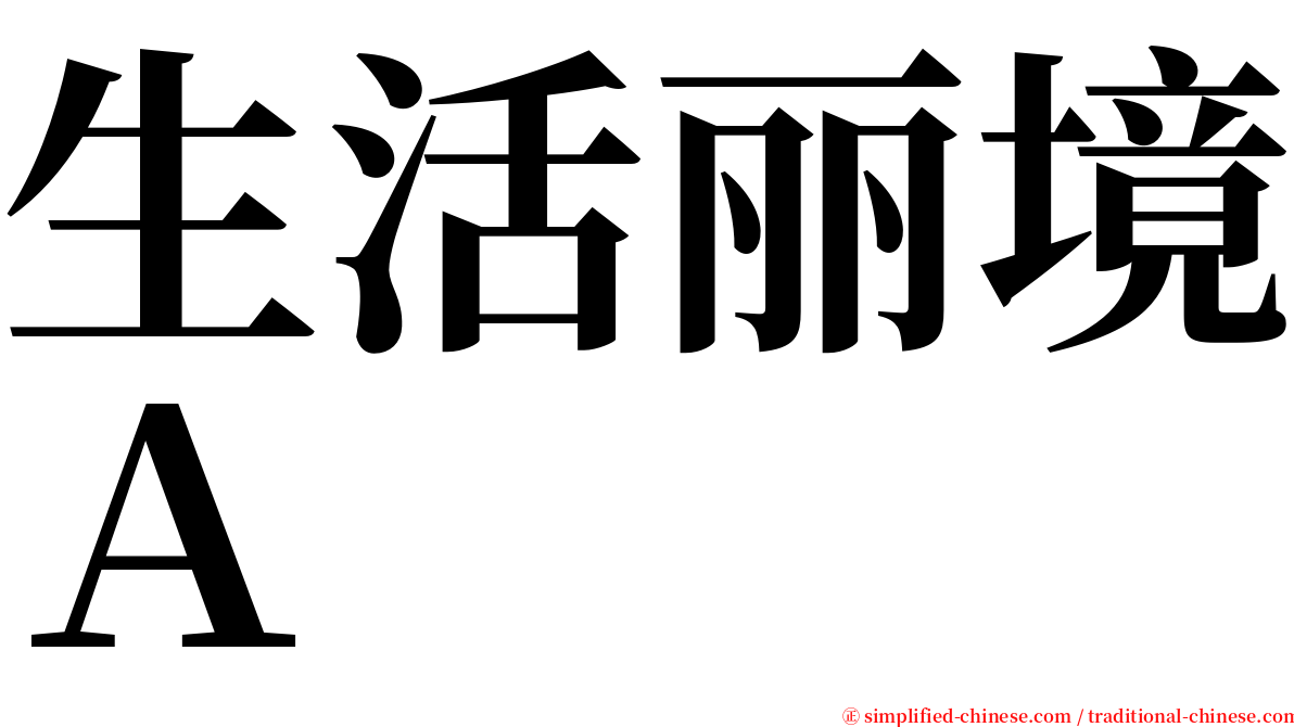 生活丽境Ａ serif font