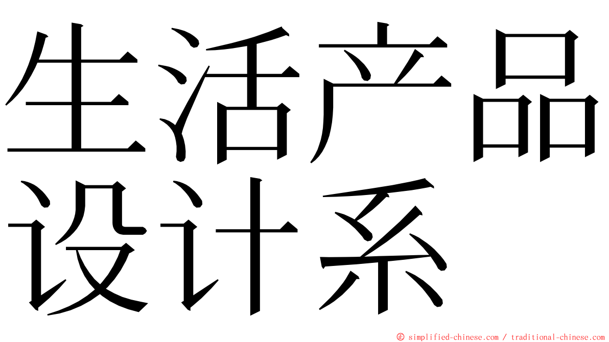 生活产品设计系 ming font