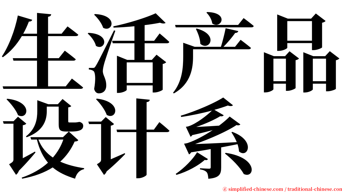 生活产品设计系 serif font