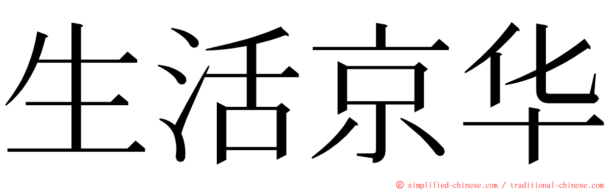 生活京华 ming font