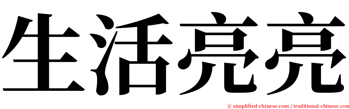 生活亮亮 serif font