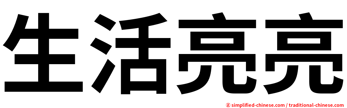 生活亮亮