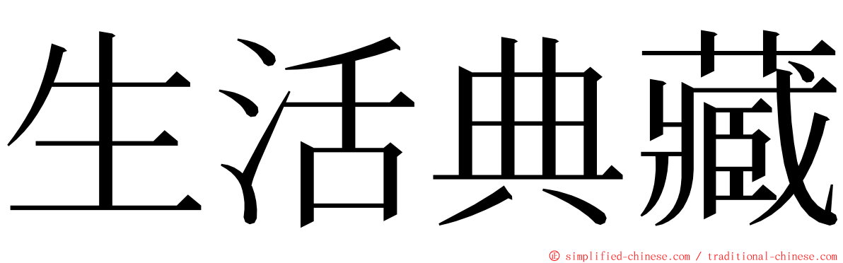 生活典藏 ming font