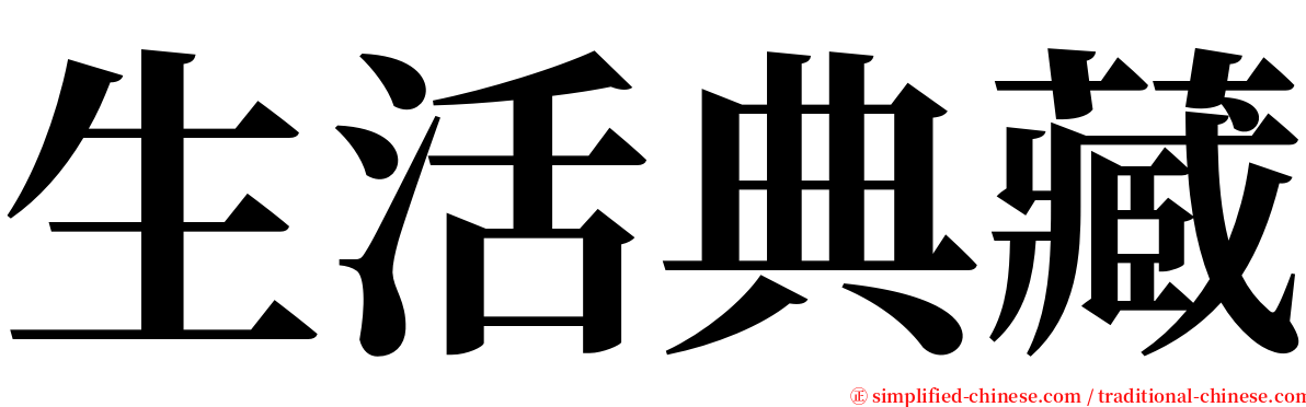 生活典藏 serif font