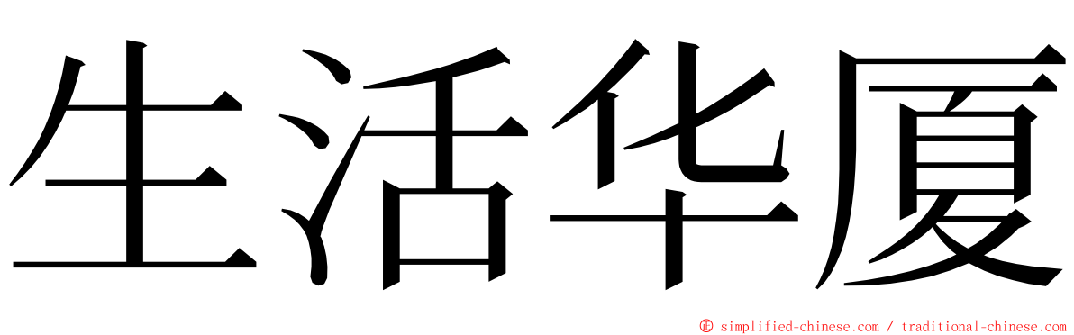 生活华厦 ming font