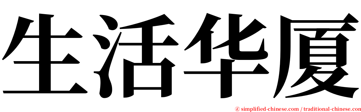 生活华厦 serif font