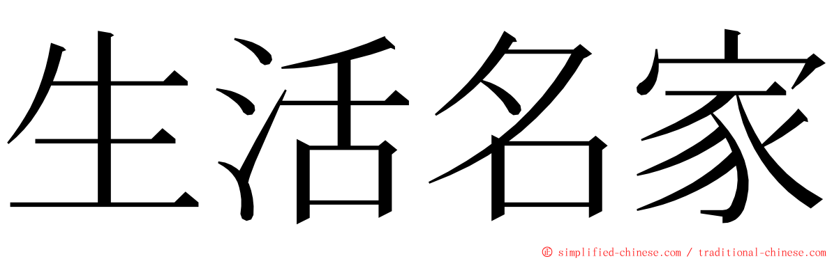 生活名家 ming font