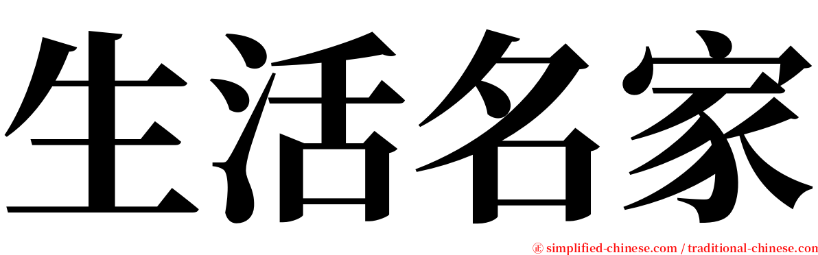 生活名家 serif font